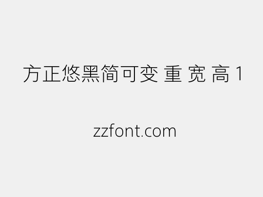方正悠黑简可变 重 宽 高 1
