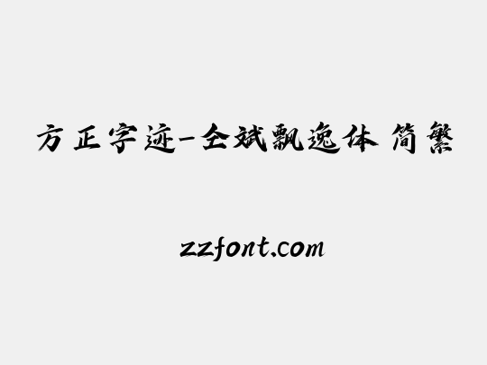 方正字迹-仝斌飘逸体 简繁