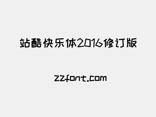 站酷快乐体2016修订版