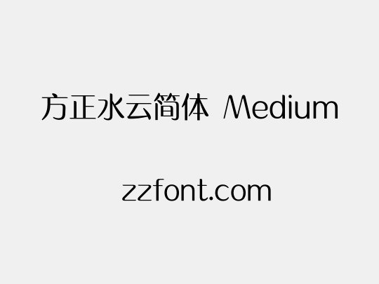 方正水云简体 Medium