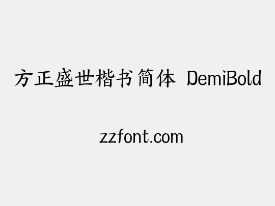方正盛世楷书简体 DemiBold