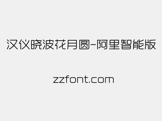 汉仪晓波花月圆-阿里智能版