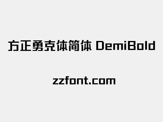 方正勇克体简体 DemiBold