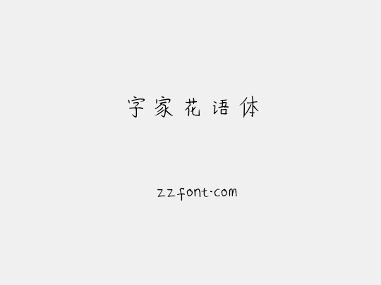字家花语体