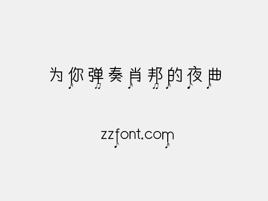 为你弹奏肖邦的夜曲