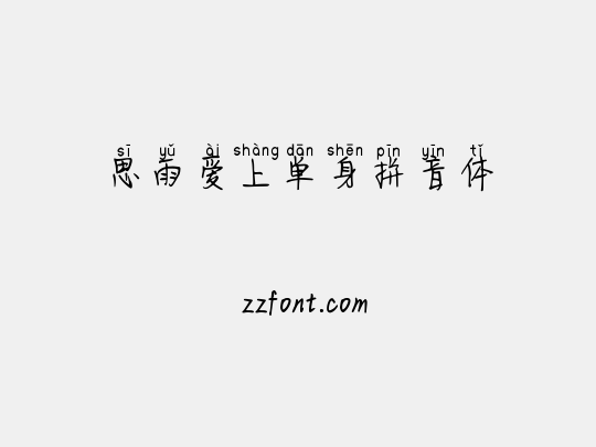 思雨爱上单身拼音体