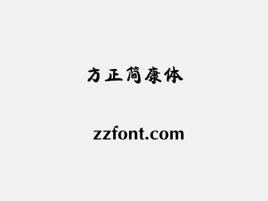 方正簡康體