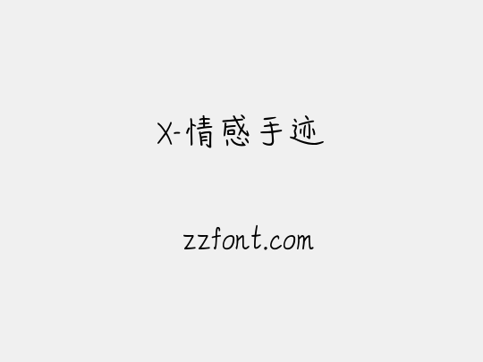 X-情感手迹