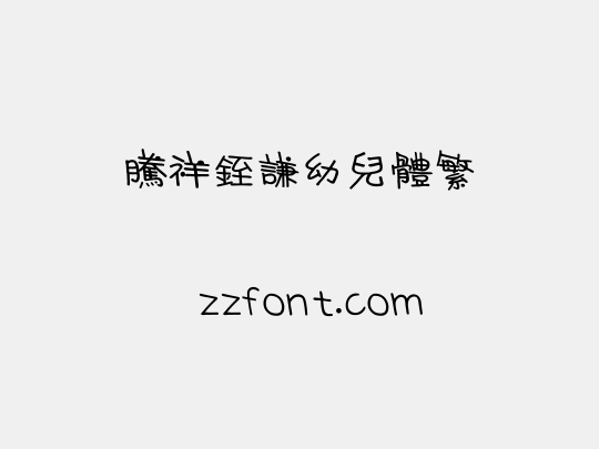 腾祥銍谦幼儿体繁