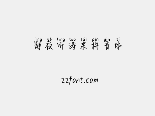 静夜听涛来拼音体