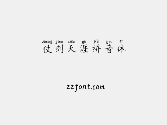 仗剑天涯拼音体