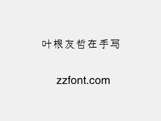 叶根友哲在手写