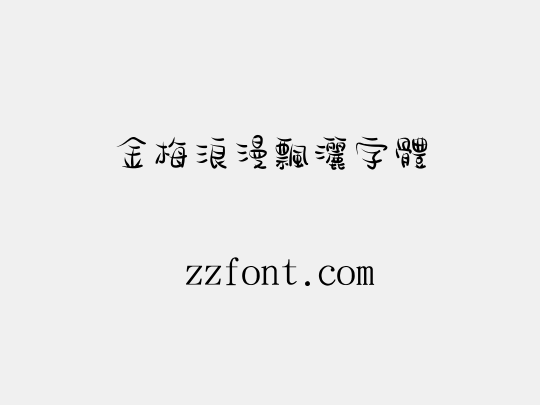 金梅浪漫飄灑字體