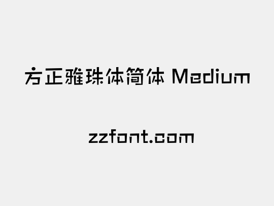 方正雅珠体简体 Medium