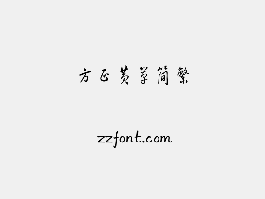 方正黄草简繁