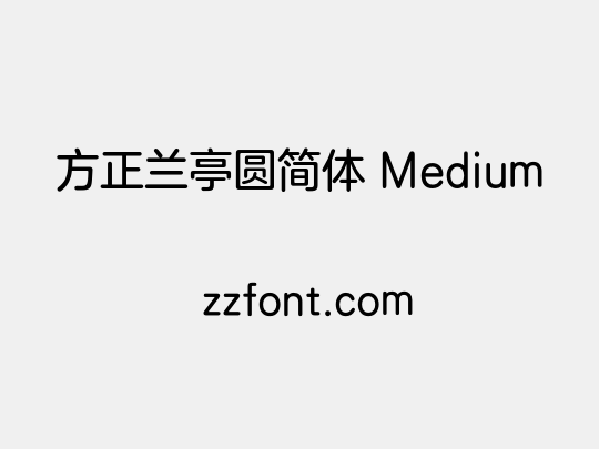 方正兰亭圆简体 Medium