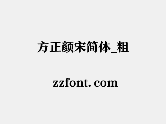 方正颜宋简体_粗