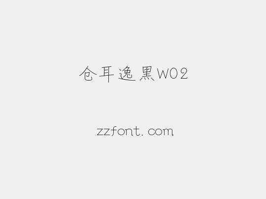 仓耳逸黑W02