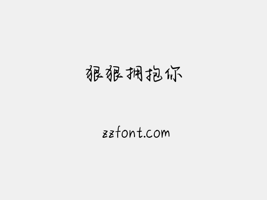 狠狠拥抱你