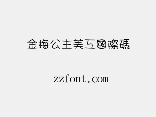 金梅公主美工國際碼