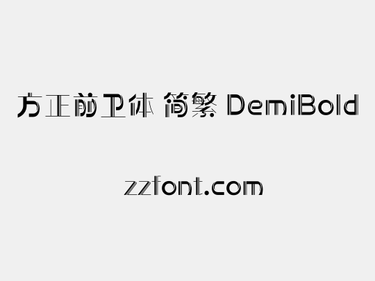 方正前卫体 简繁 DemiBold