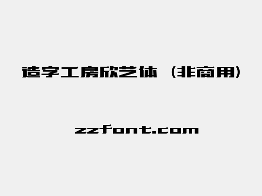 造字工房欣艺体（非商用）