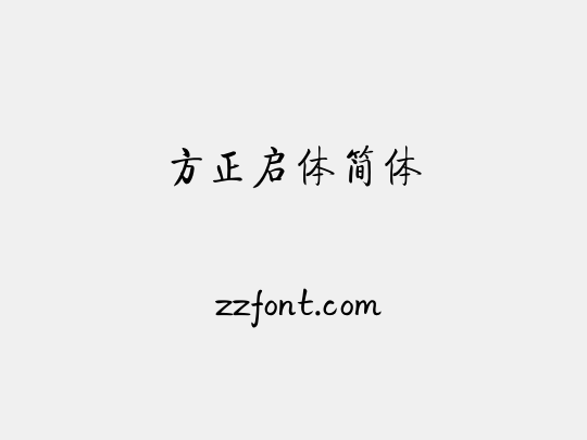 方正启体简体
