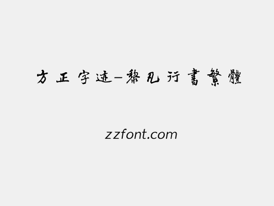 方正字迹-黎凡行书繁体