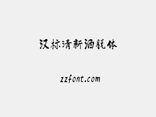 汉标清新洒脱体