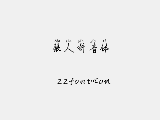 狠人拼音体
