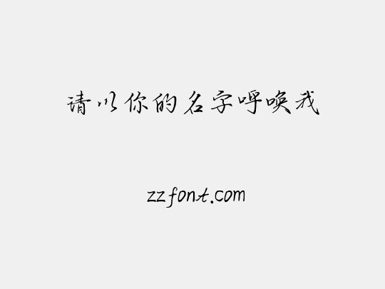请以你的名字呼唤我