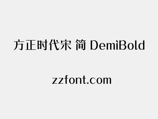 方正时代宋 简 DemiBold