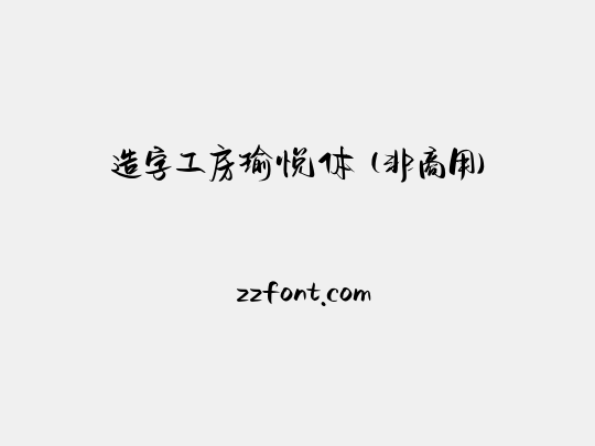 造字工房瑜悦体（非商用）