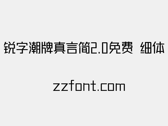 锐字潮牌真言简2.0免费 细体