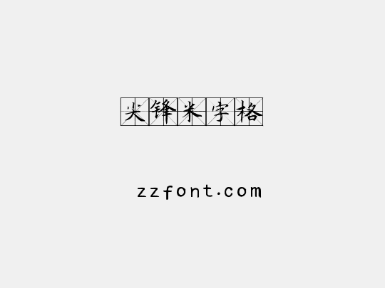 尖锋米字格