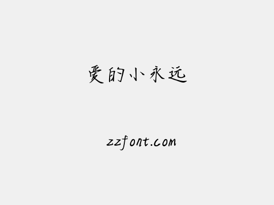 爱的小永远