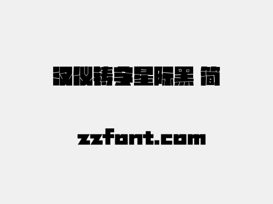汉仪铸字星际黑 简