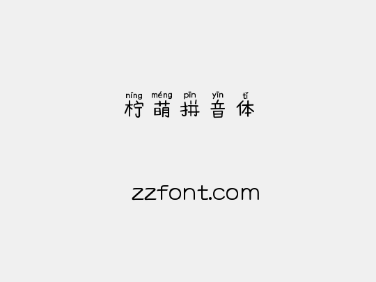 柠萌拼音体