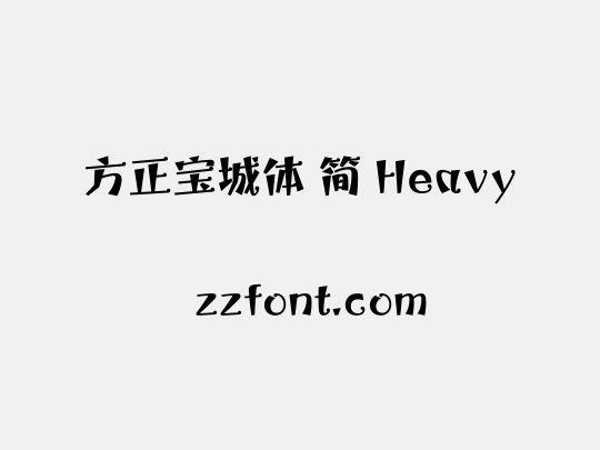 方正宝城体 简 Heavy
