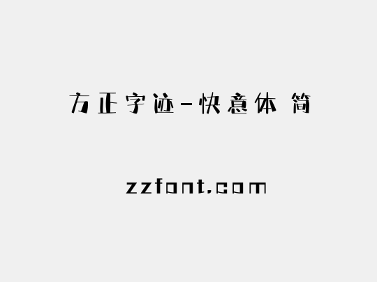方正字迹-快意体 简