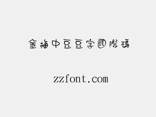 金梅中豆豆字國際碼