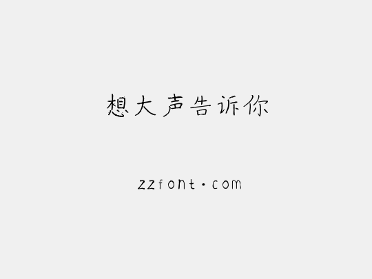 想大声告诉你