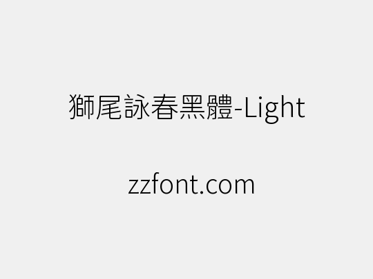 獅尾詠春黑體-Light