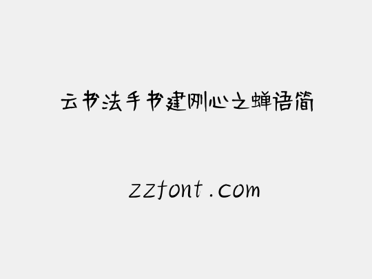 云书法手书建刚心之蝉语简