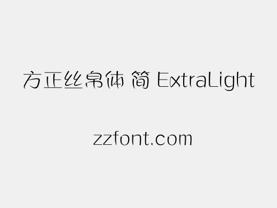 方正丝帛体 简 ExtraLight