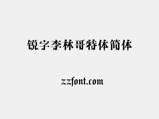 锐字李林哥特体简体
