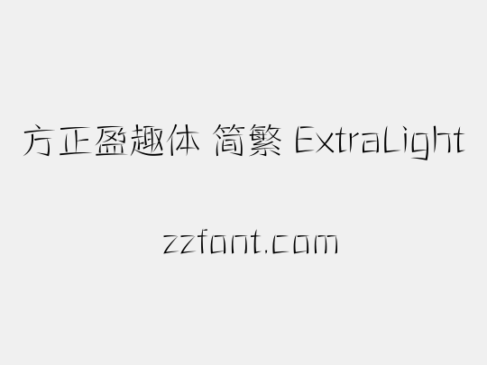 方正盈趣体 简繁 ExtraLight