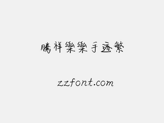 腾祥乐乐手迹繁