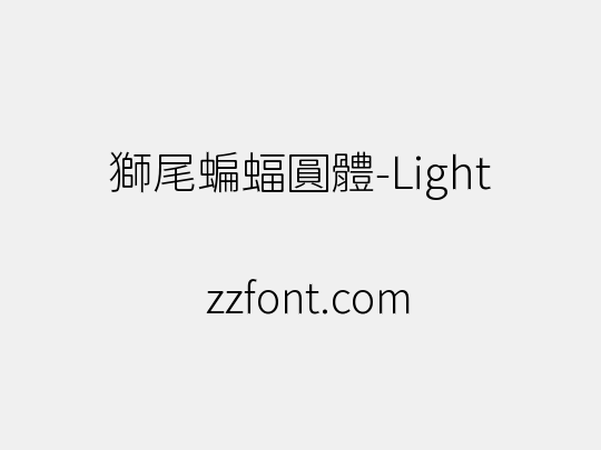 獅尾蝙蝠圓體-Light