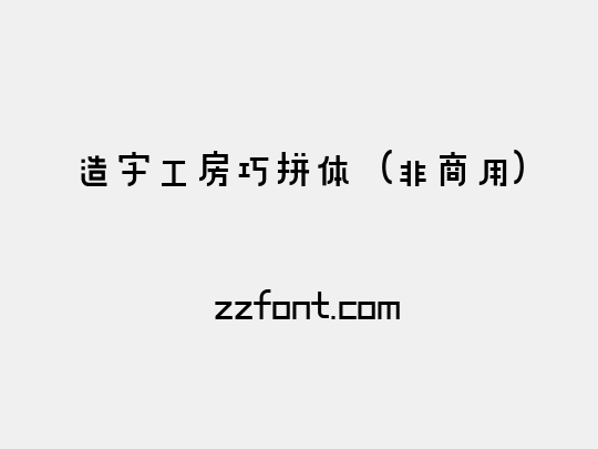 造字工房巧拼体（非商用）